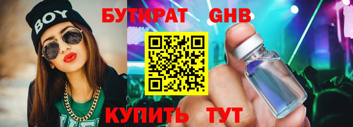 Канаш  БУТИРАТ бутандиол  Вход с VPN 