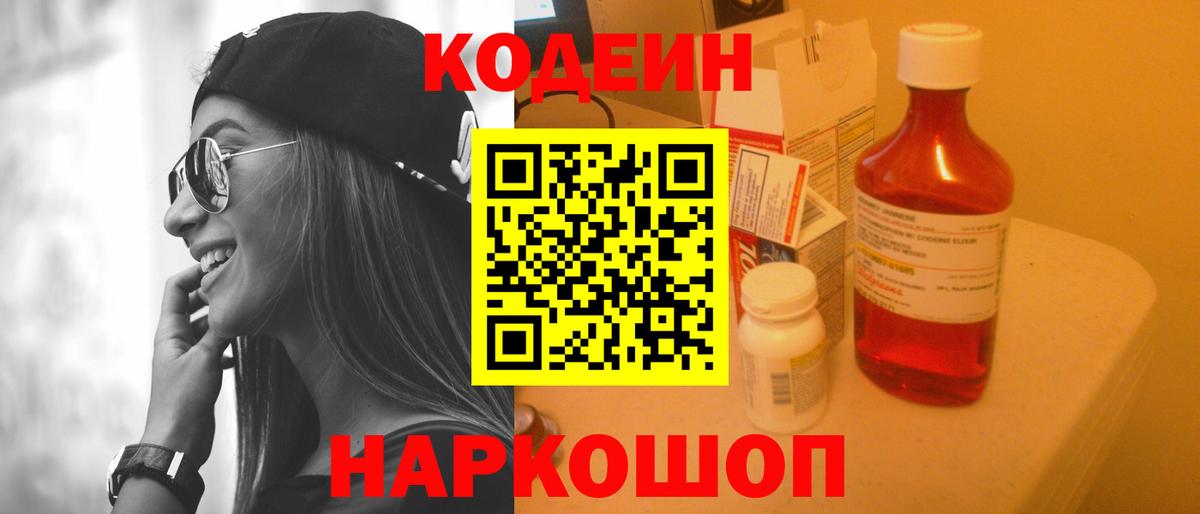Кодеин напиток Lean (лин)  Вход с VPN  Канаш 